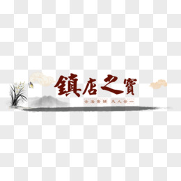 国潮复古风镇店之宝艺术字