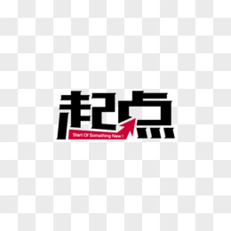 卡通字pngpsd跑道pngai新起点新征程艺术字pngpsd起点png万人登山大赛