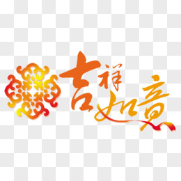 吉祥如意藝術字