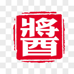 艺术字酱醋