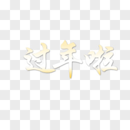 过年啦的可爱字怎么画图片