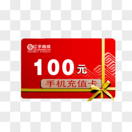 手机充值卡100元