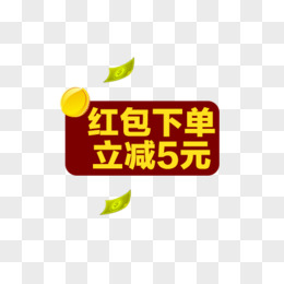红包下单立减5元