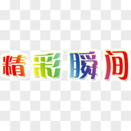 精彩瞬间图片艺术字图片