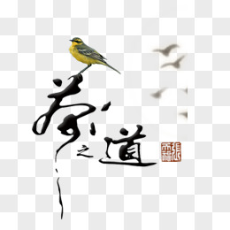 茶道藝術字