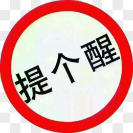 紧急提醒素材