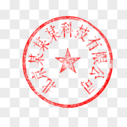 北京公司印章图片