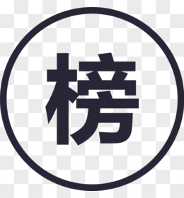 排行榜图片素材_免费排行榜png设计图片大全_图精灵