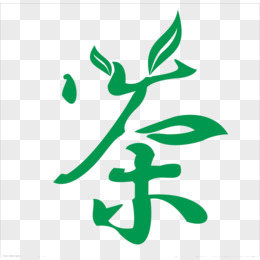 艺术字茶图片素材_免费艺术字茶png设计图片大全_图精灵