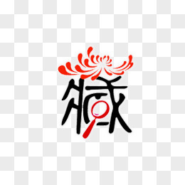 藏字图片素材