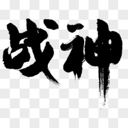 战神两个字的图片图片