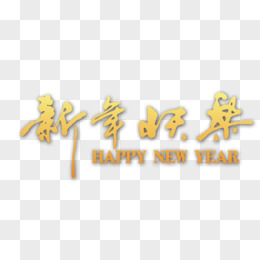 新年快樂毛筆字