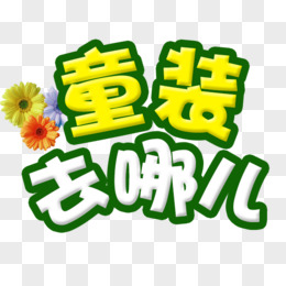 童装去哪pngpsd天猫儿童节png奇思妙想卡通字设计pngpsd奇思妙想渐变