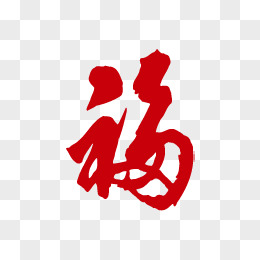 福艺术字