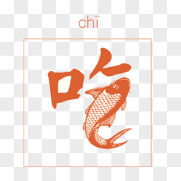 中国风吃鱼