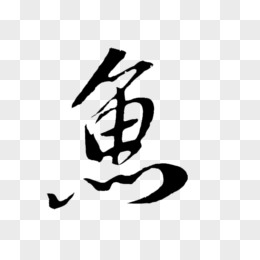 魚毛筆字體