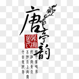 古文背景png古文毛筆字pngai福字古文png古文創意紅色印章png古文字體