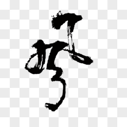 毛笔字风