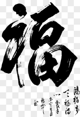 福字图片 素材图片