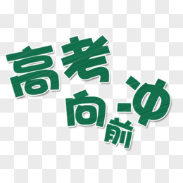 高考向前冲