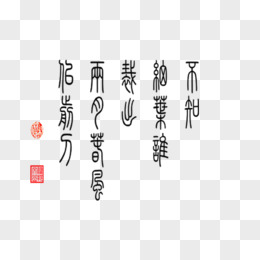 毛筆字古風裡程