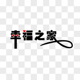 家字創意設計藝術字pngpsd中秋藝術字體png中國風家和富貴字png春季