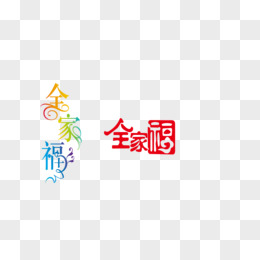 全家福藝術字