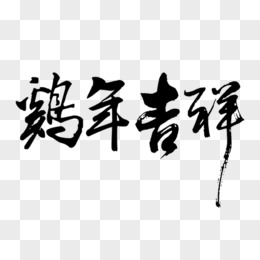 新年賀詞毛筆字pngpsd紅色創意大展宏兔藝術字pngpsd吉祥如意新年快樂