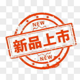 新品上市艺术字图片素材_免费新品上市艺术字PNG设计图片大全_图精灵