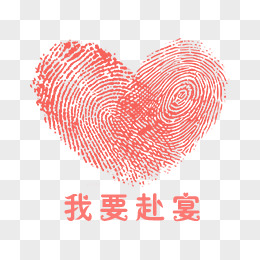 爱心指纹