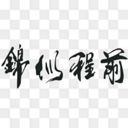 前程似錦png前程似錦藝術字pngpsd前程似錦橙色藝術字設計pngpsd福娃