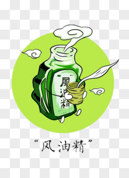 风油精图片 搞笑图片图片