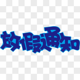 放假通知pop字體