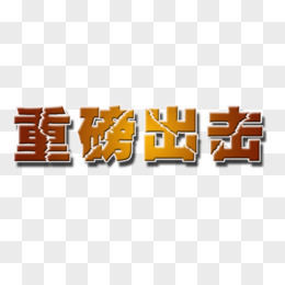 长城重磅出击