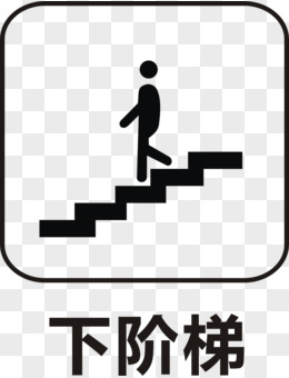 画风粉色楼梯素材pngai手绘矢量上下楼梯注意标志素材pngpsd上下楼梯
