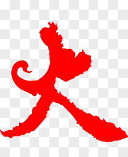 火艺术字