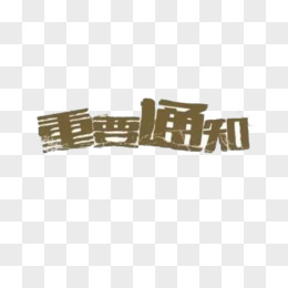 重要通知創意藝術字