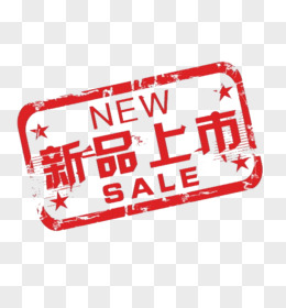 交換無料！ 【新品】 新品上市海报图片_新品上市海报模板免费下载-正图