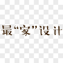 家居字體圖片素材_免費家居字體png設計圖片大全_圖精靈