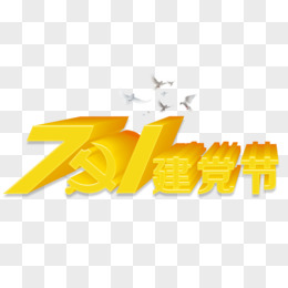 建黨節藝術字