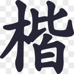 楷書-王漢宗粗楷體簡-楷字