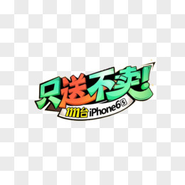 只送不卖艺术字