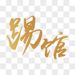 踢馆抢红包海报活动