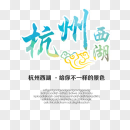 杭州西湖的标志图案图片