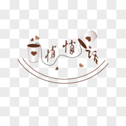 悄悄话相册装饰文字