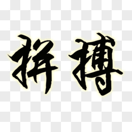 拼搏毛筆字