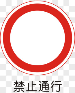 禁止通行路标pngai开车不喝酒酒驾卡通素材pngpsd禁止骑自行车下坡png