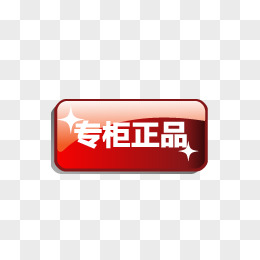 专柜正品logo图片