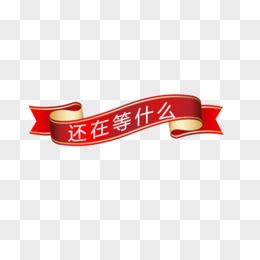 还等什么