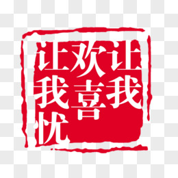 欢喜文字图片